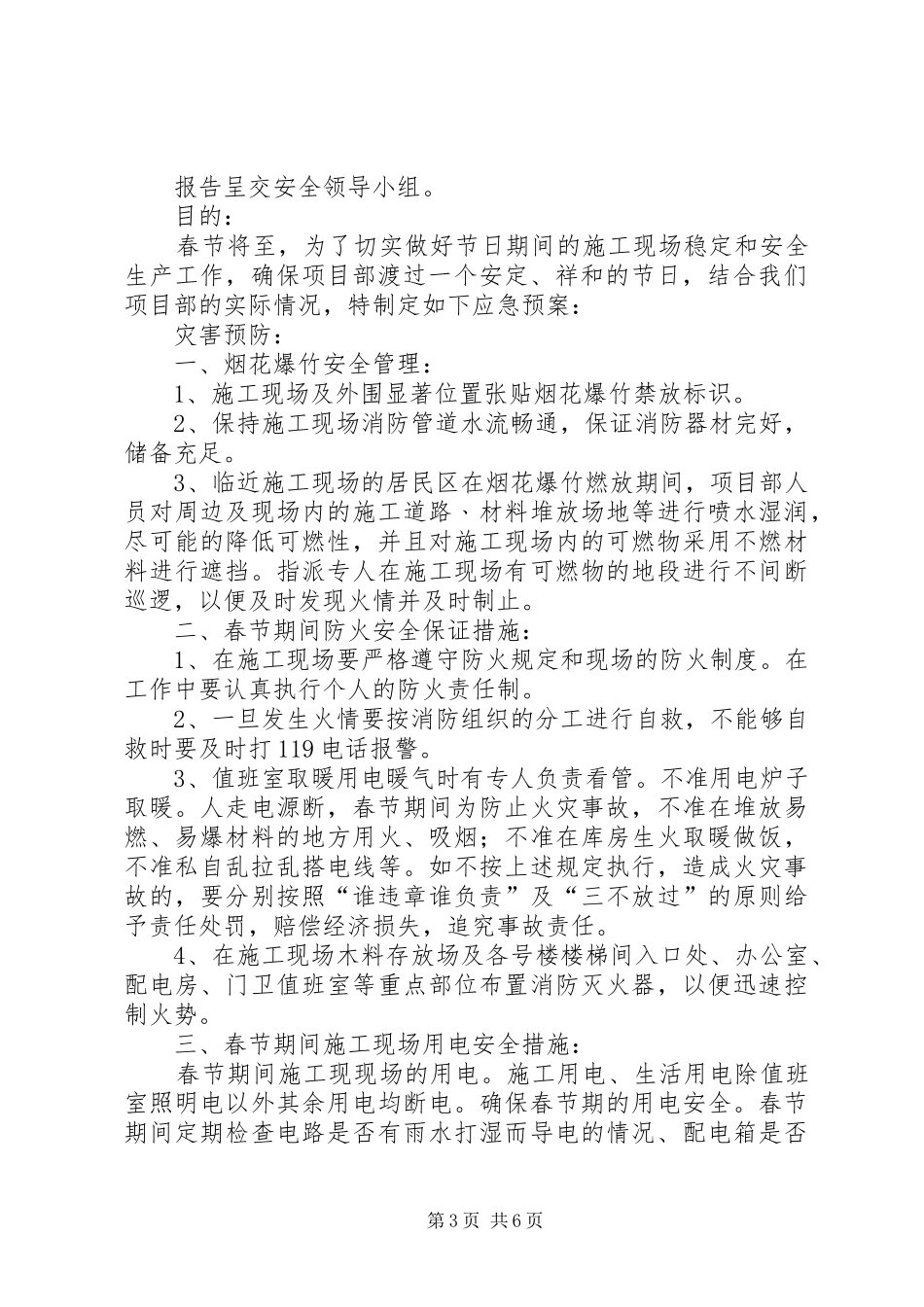 值班工作安全应急处置预案_第3页