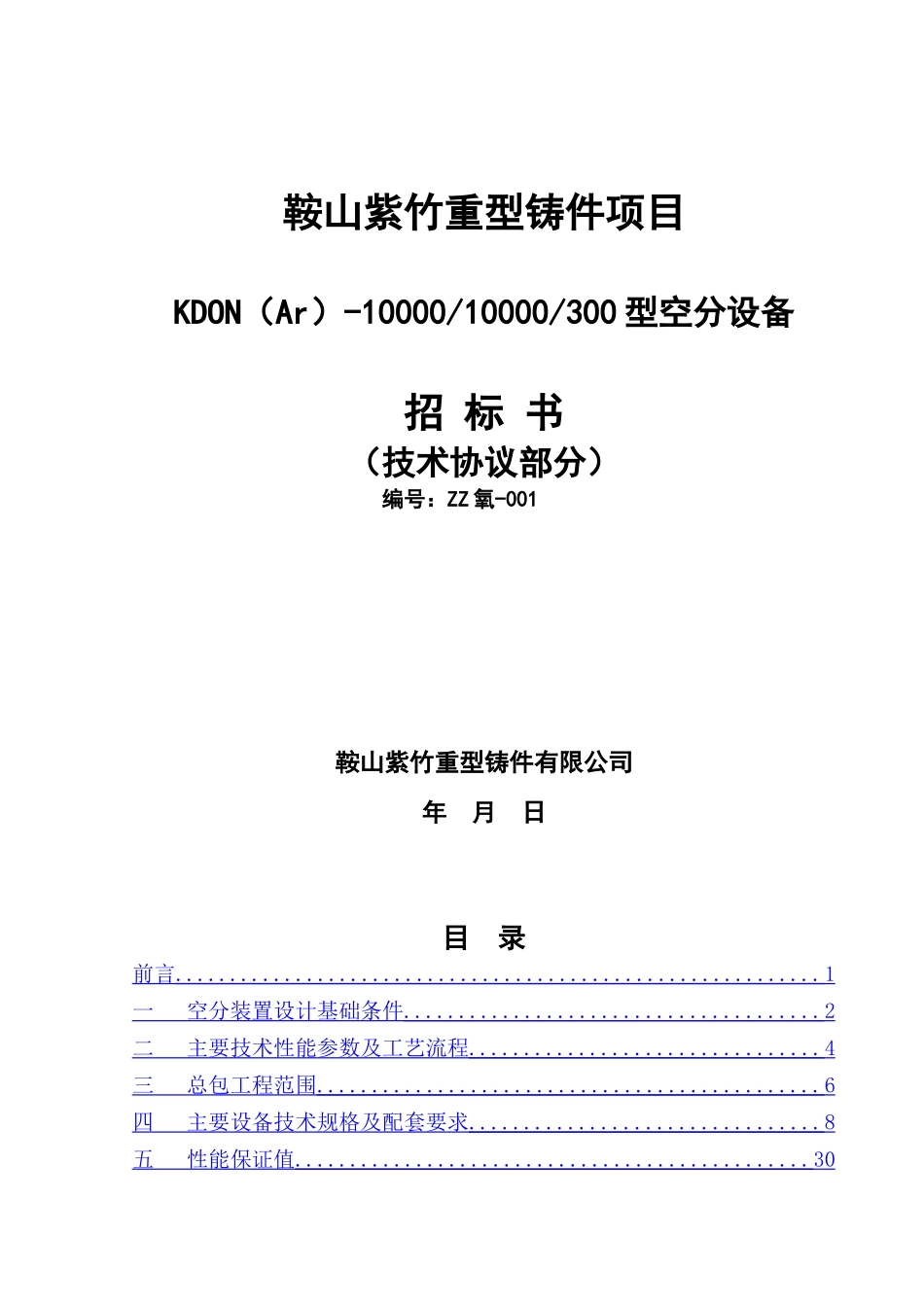 某公司重型铸件项目型空分设备招标书_第1页