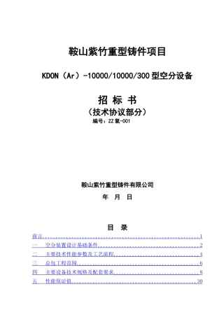 某公司重型铸件项目型空分设备招标书
