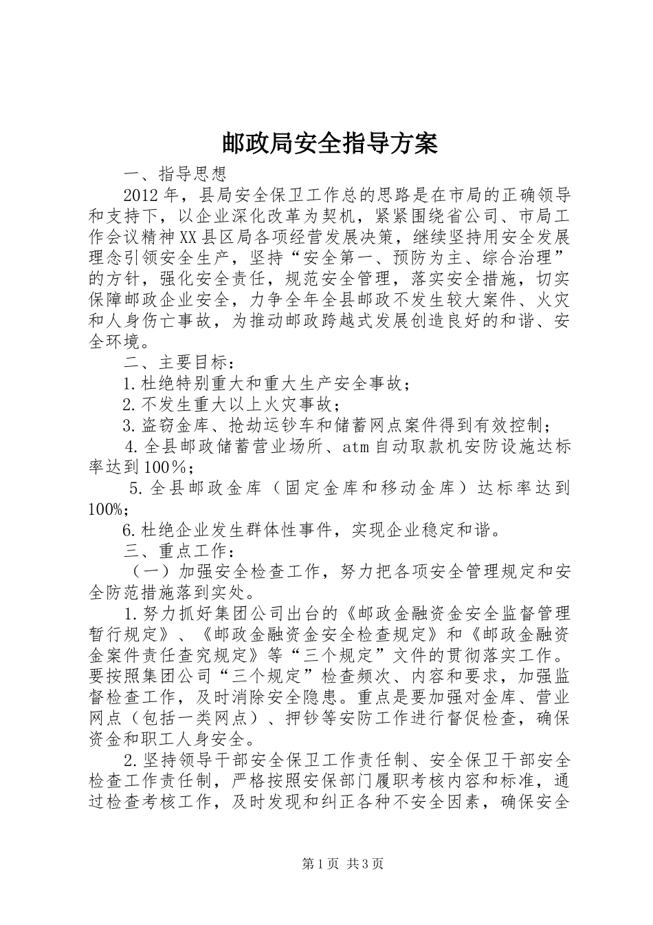 邮政局安全指导实施方案_第1页