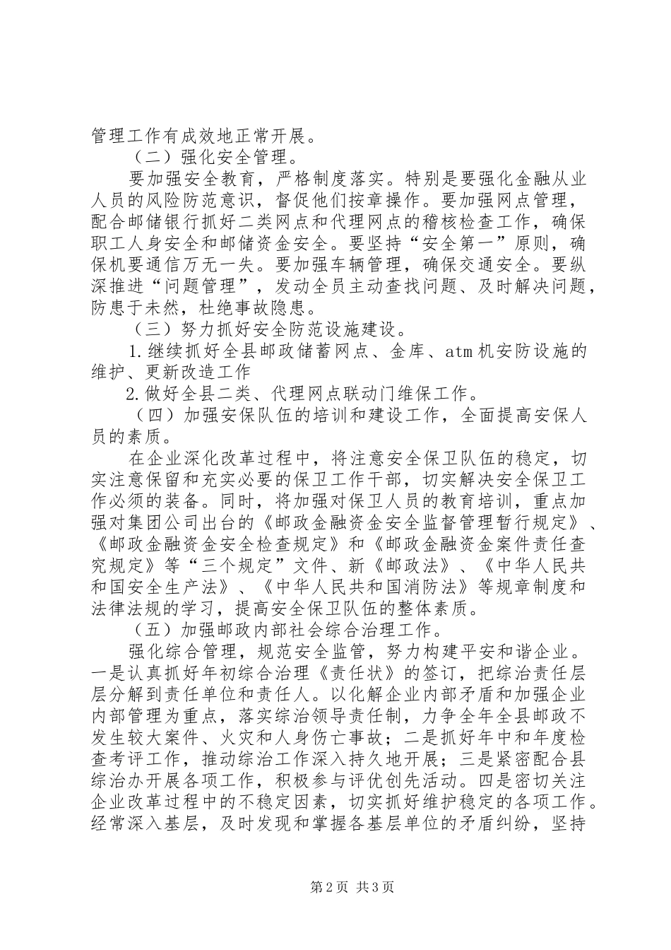 邮政局安全指导实施方案_第2页