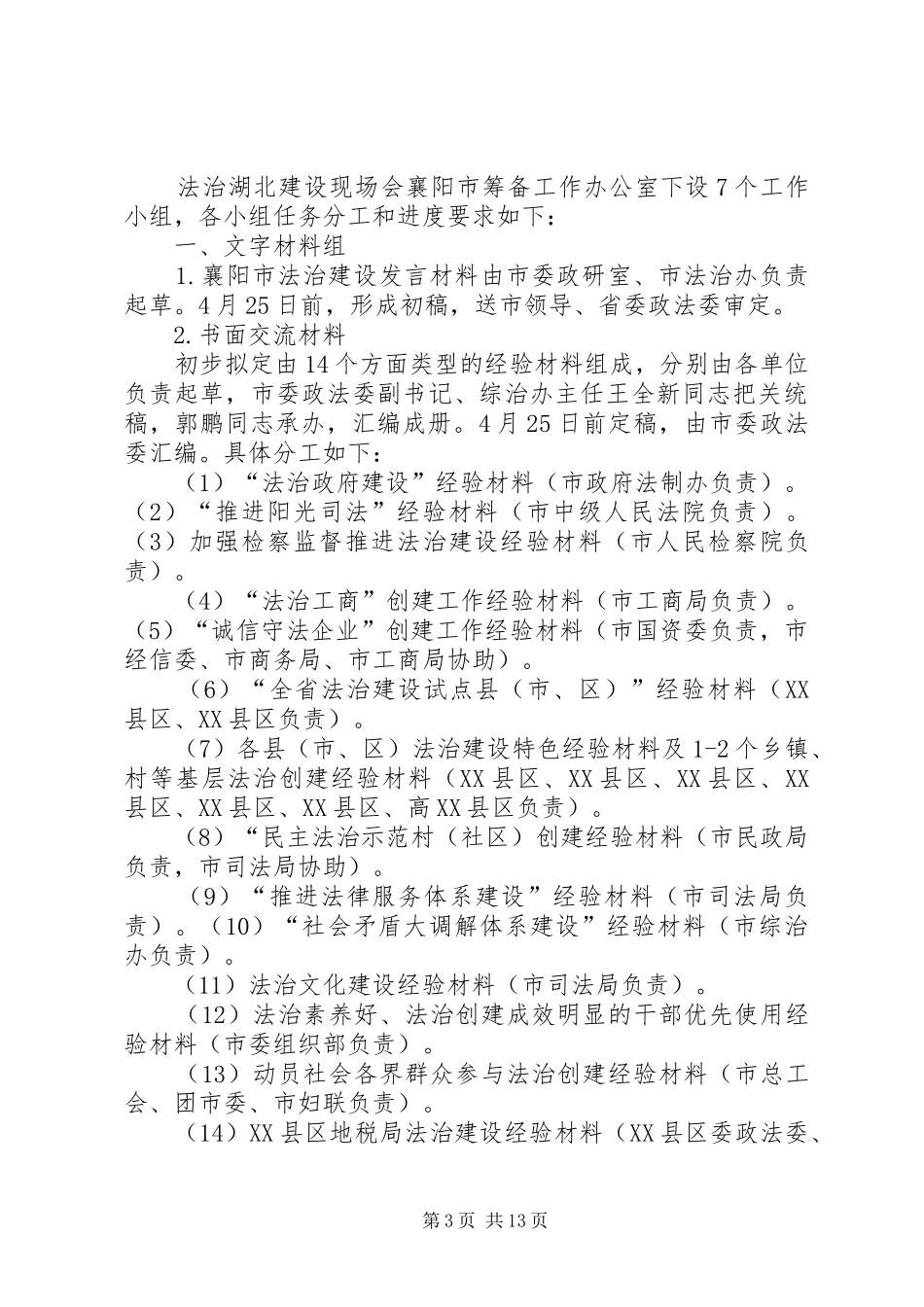 法治湖北建设现场会襄阳市筹备工作实施方案_第3页