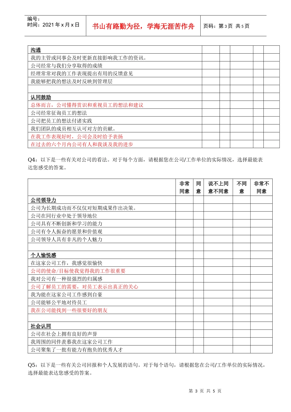 某公司员工敬业度调查问卷_第3页