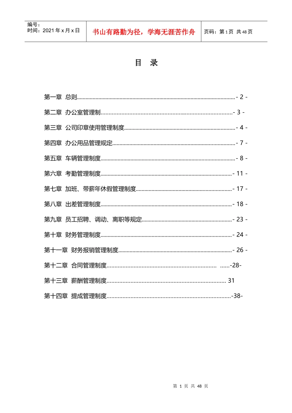 某公司管理制度汇编(DOC 40页)_第1页