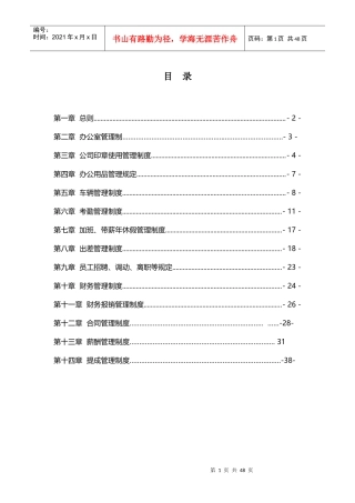 某公司管理制度汇编(DOC 40页)