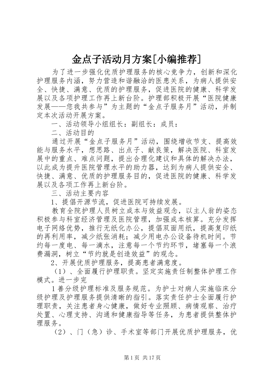 金点子活动月实施方案[小编推荐]_第1页