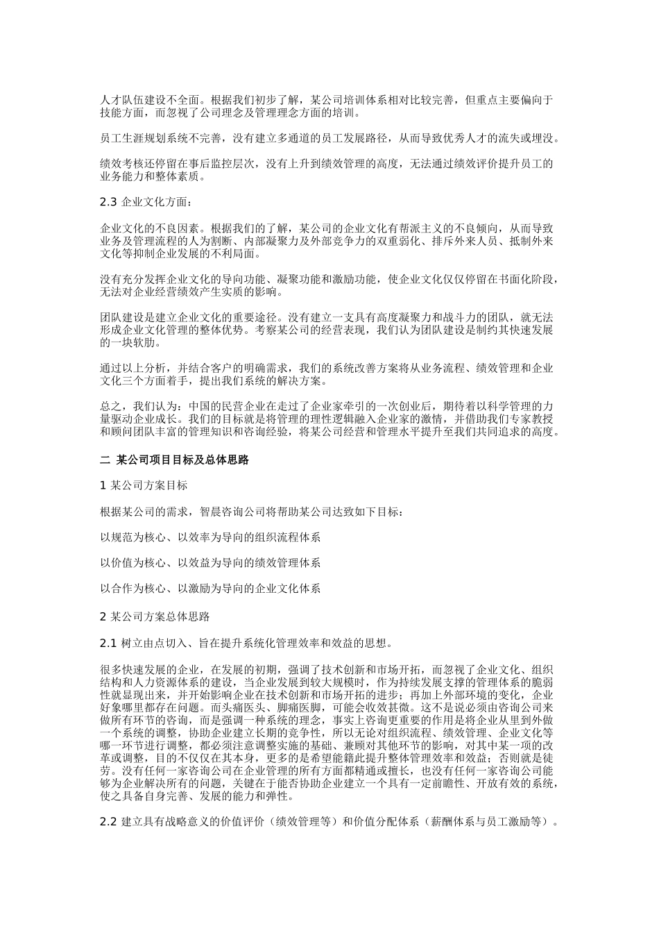 某公司人力资源顾问实施案例_第2页