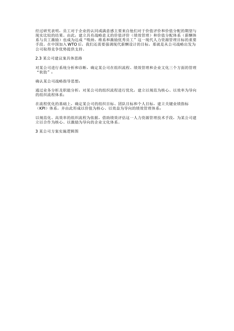 某公司人力资源顾问实施案例_第3页