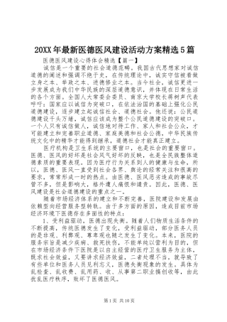 XX年最新医德医风建设活动实施方案精选篇