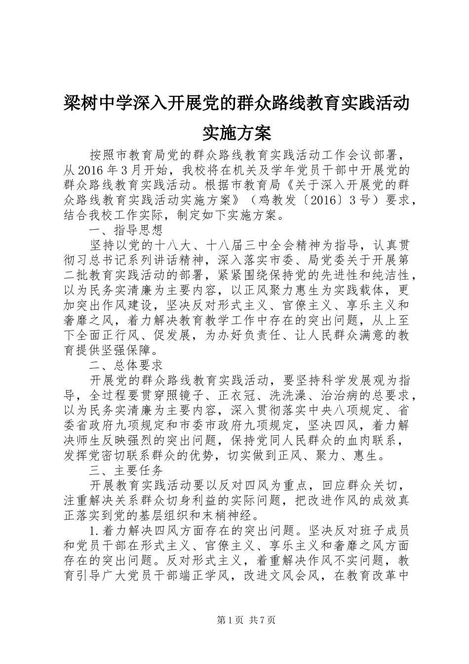 梁树中学深入开展党的群众路线教育实践活动方案_第1页
