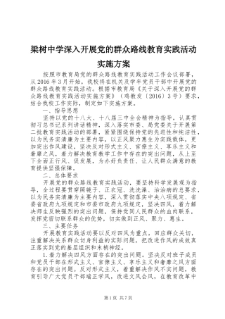 梁树中学深入开展党的群众路线教育实践活动方案