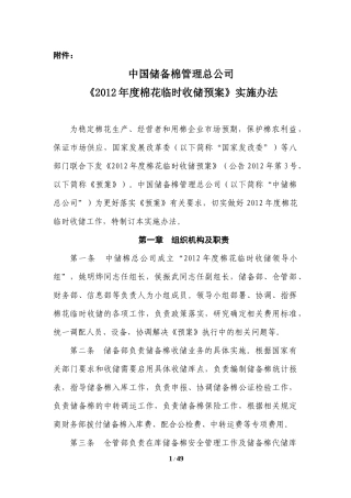 某公司棉花临时收储预案实施办法