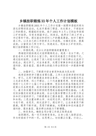 乡镇挂职锻炼个人工作计划模板