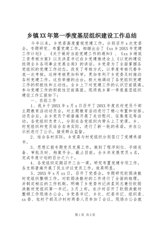 乡镇第一季度基层组织建设工作总结