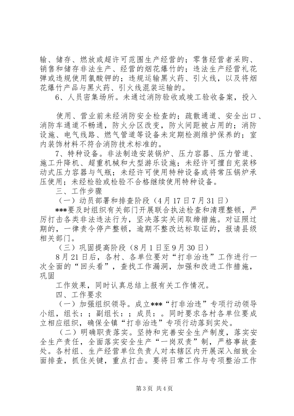 乡镇安全生产“打非治违”专项行动方案_第3页