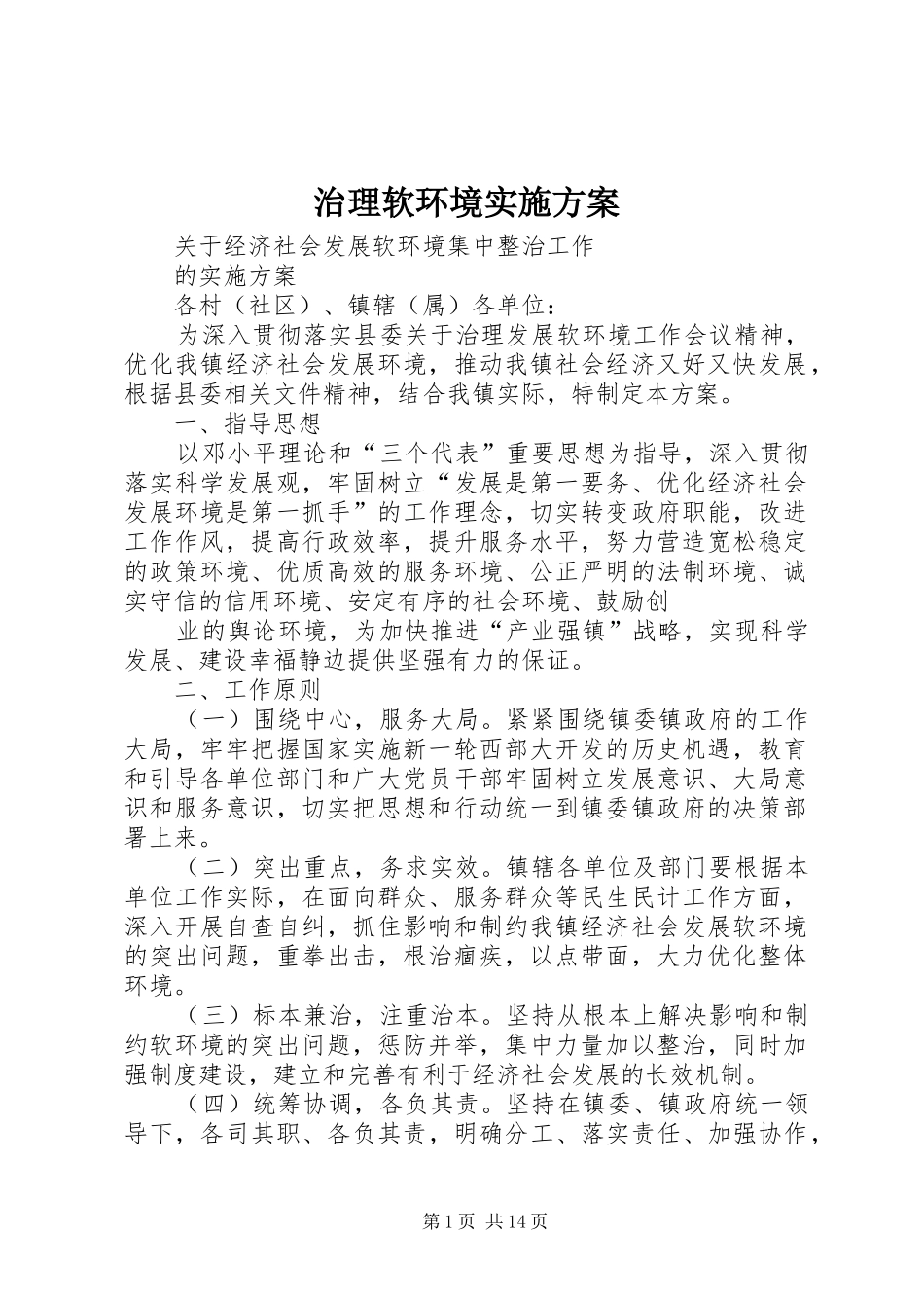 治理软环境方案_第1页
