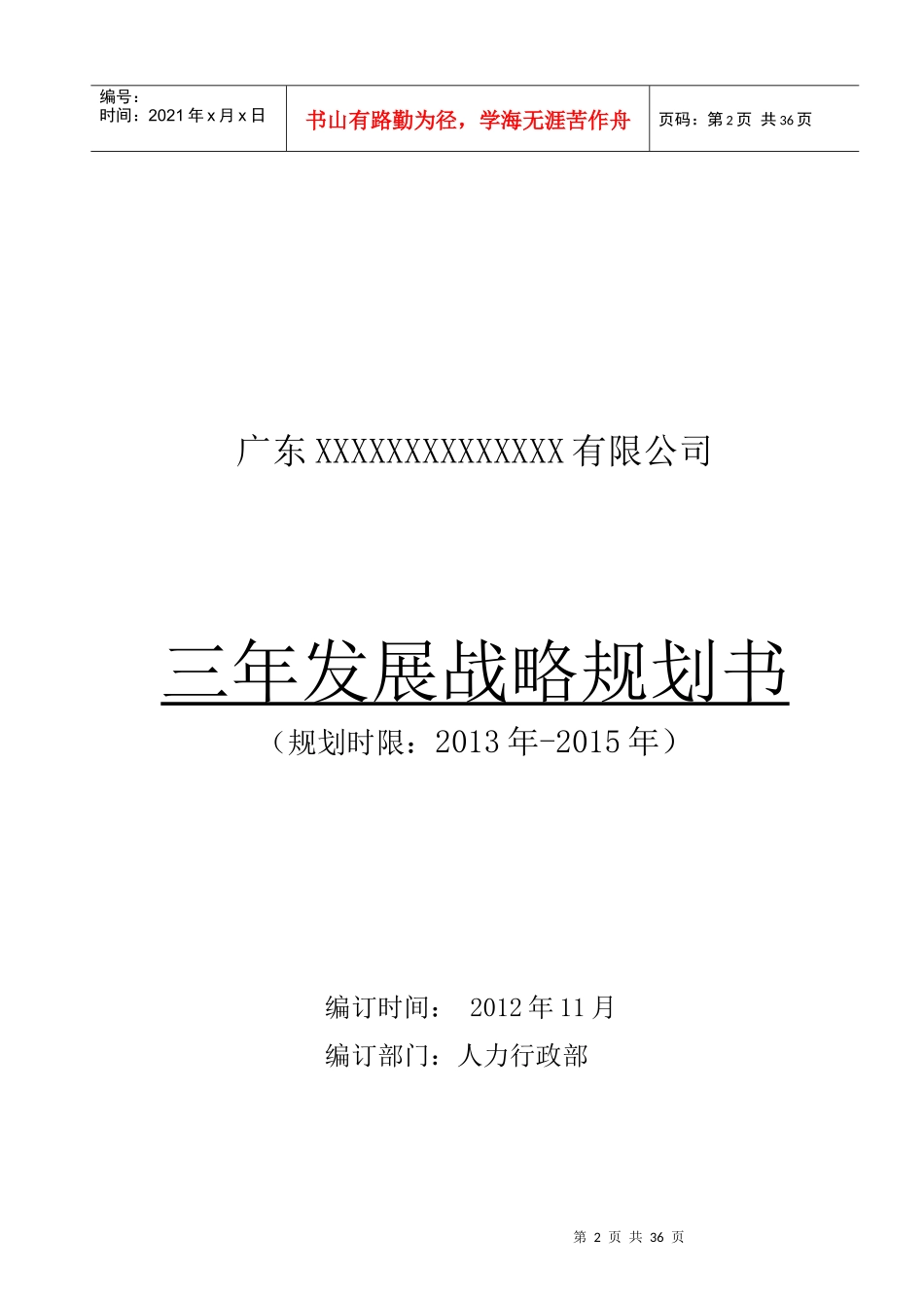 某公司三年发展战略规划书_第1页