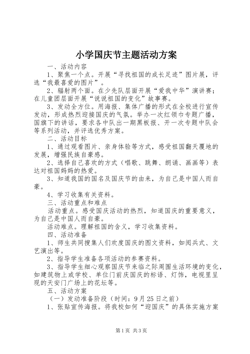 小学国庆节主题活动实施方案_第1页