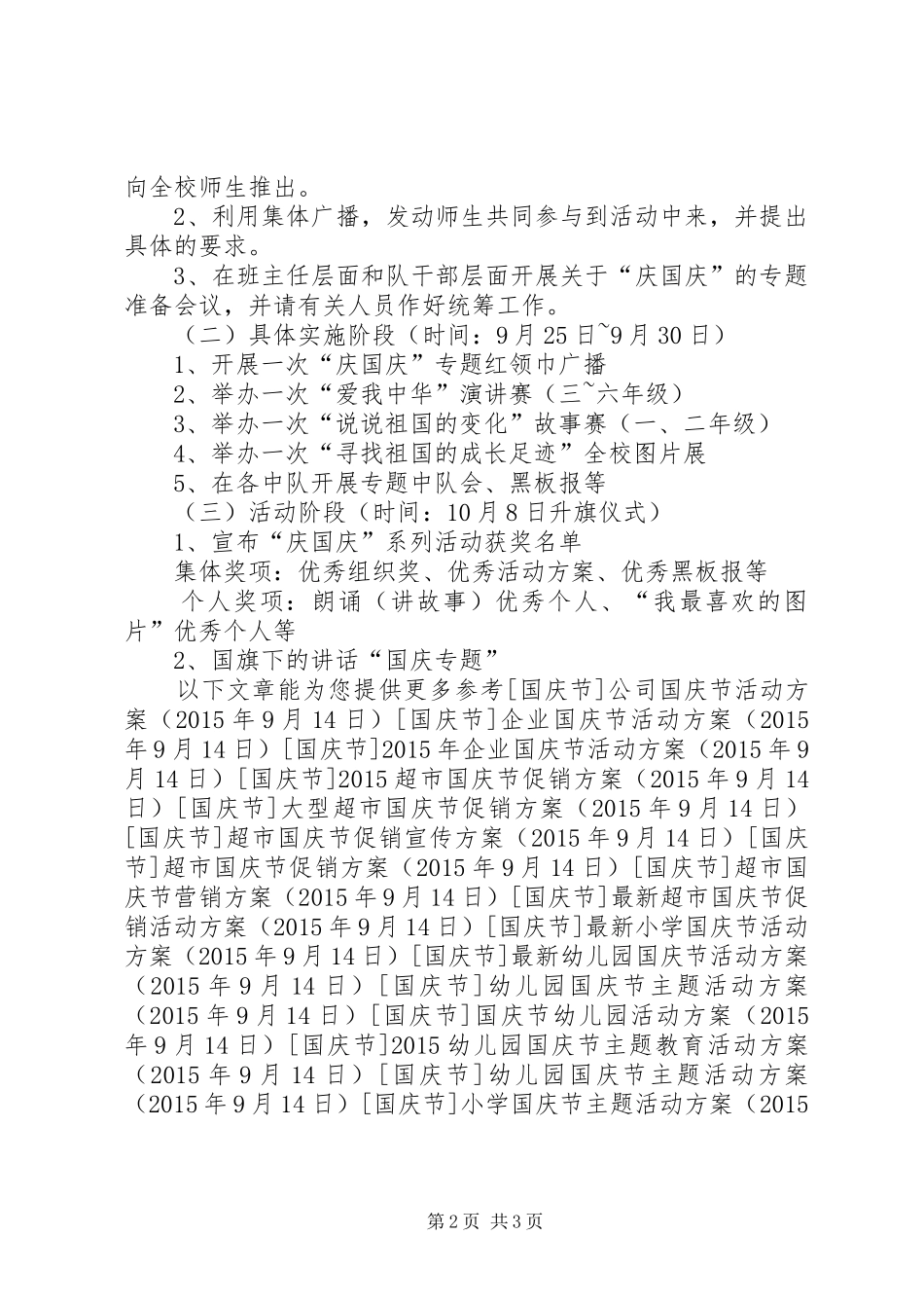 小学国庆节主题活动实施方案_第2页