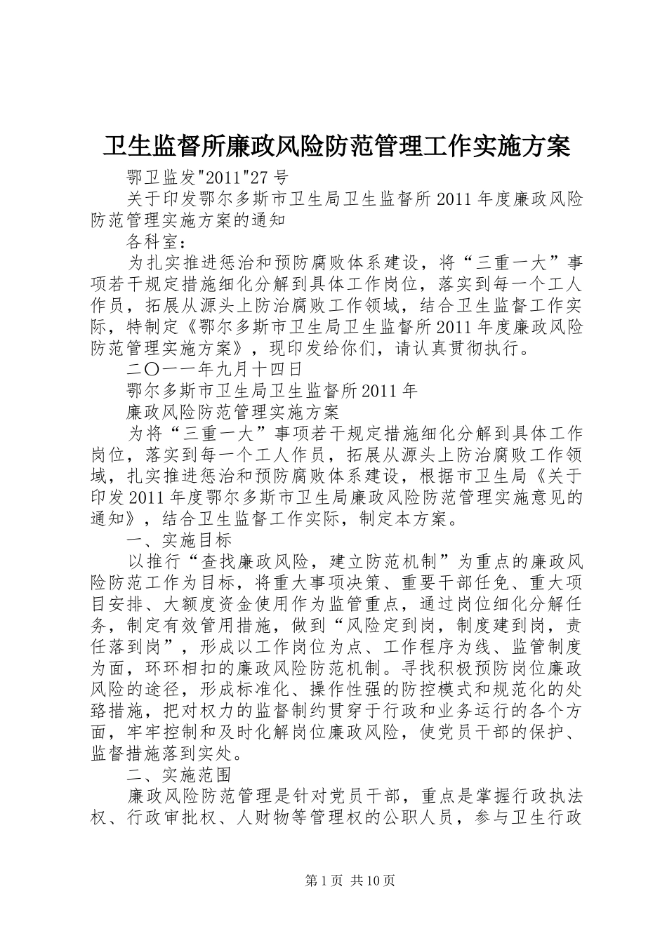 卫生监督所廉政风险防范管理工作方案_第1页