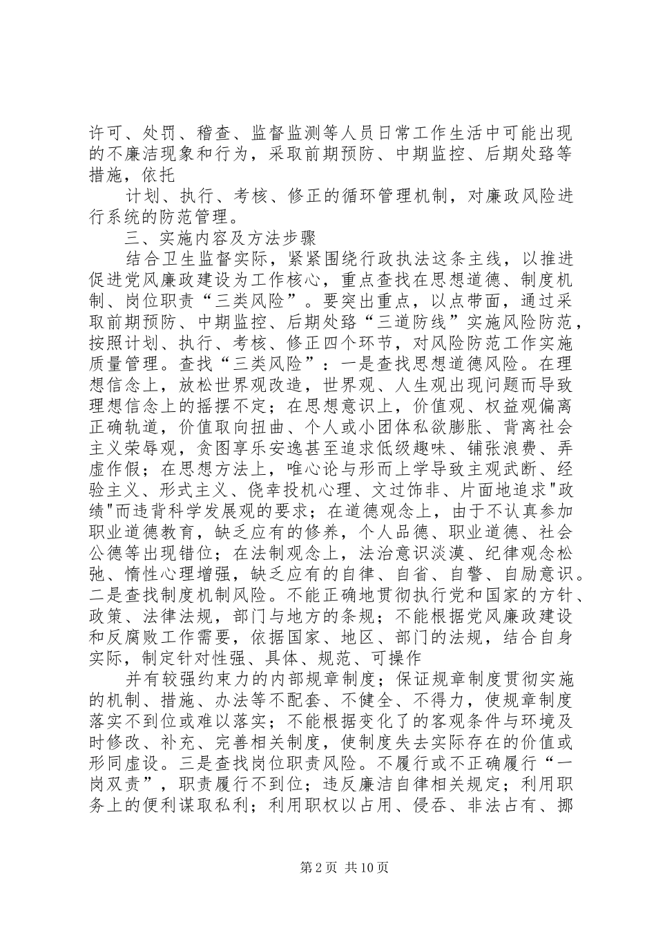 卫生监督所廉政风险防范管理工作方案_第2页