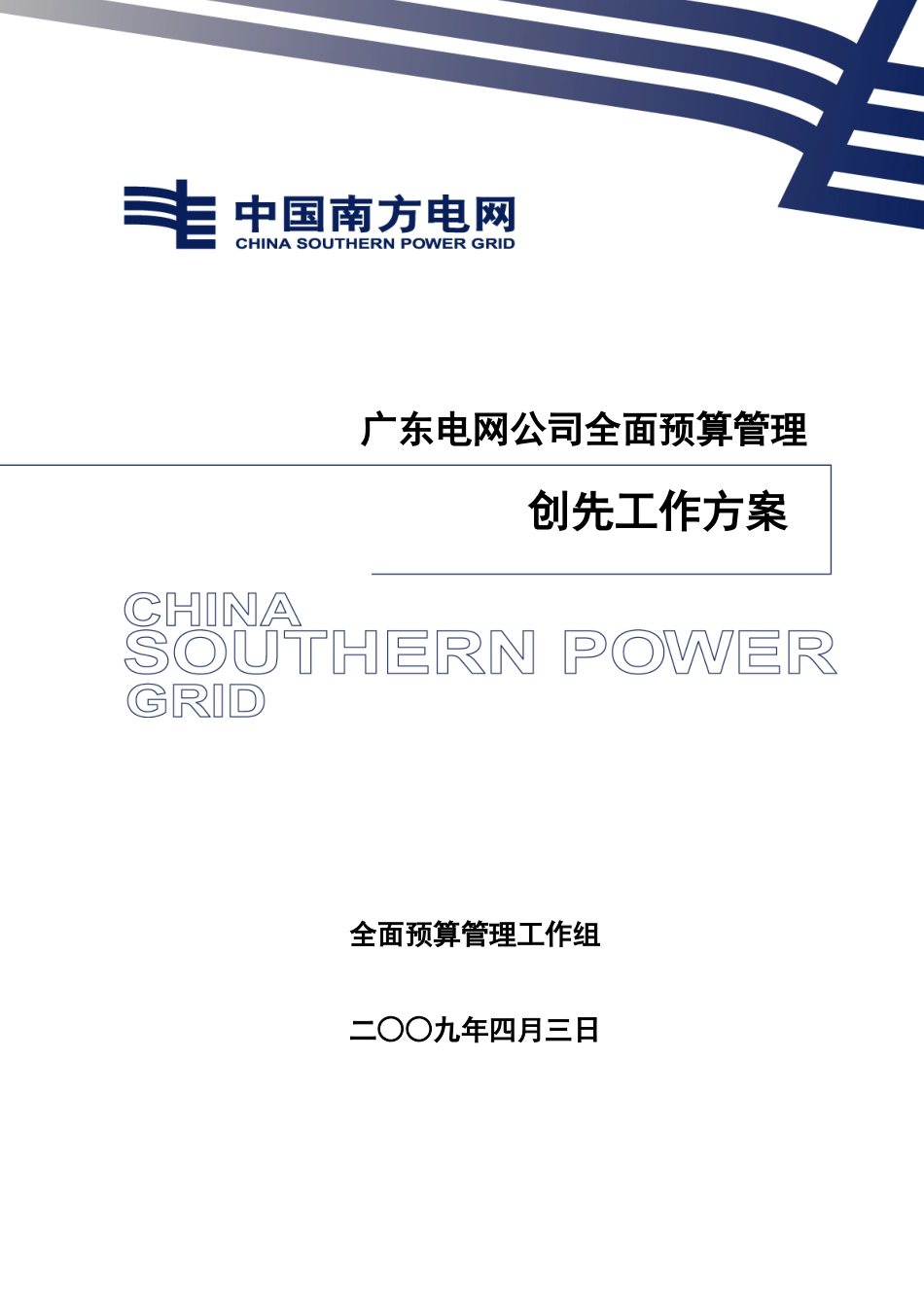 某公司全面预算管理的核心_第1页