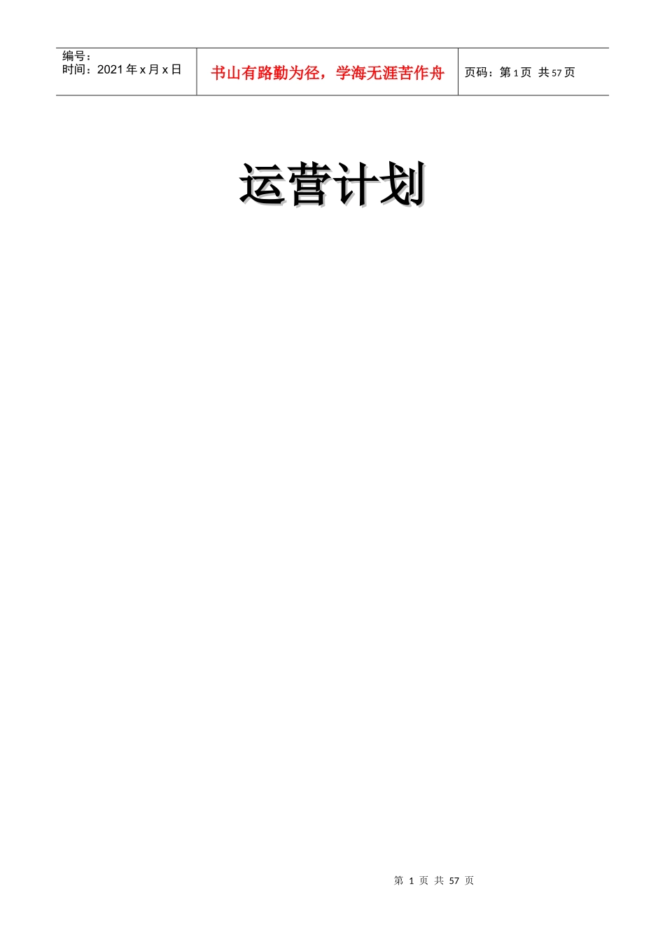 某公司产品运营策划书（DOC 54页）_第1页