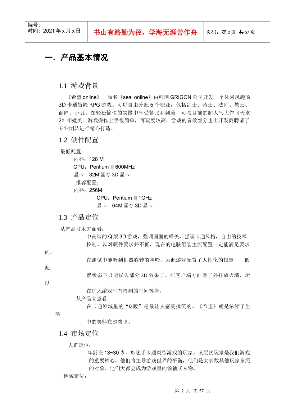 某公司产品运营策划书（DOC 54页）_第2页