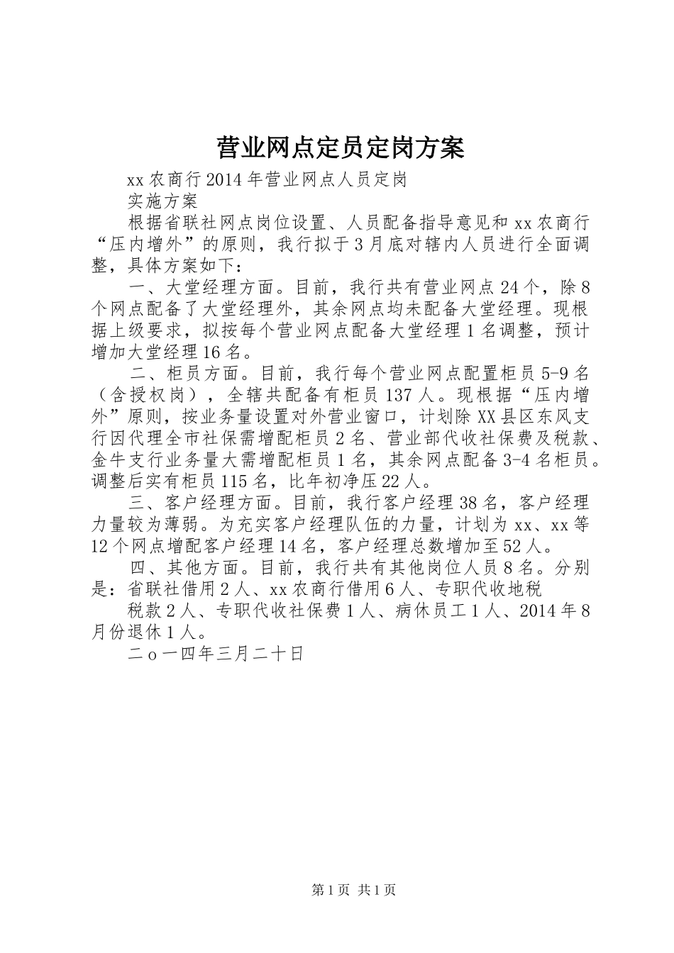 营业网点定员定岗实施方案_第1页