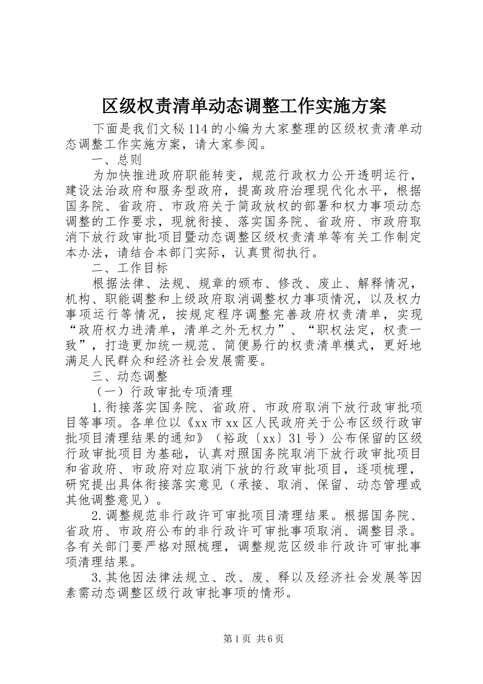 区级权责清单动态调整工作方案_第1页