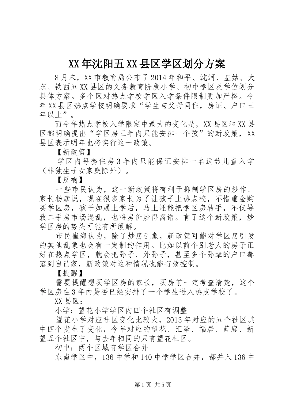 XX年沈阳五XX县区学区划分实施方案_第1页