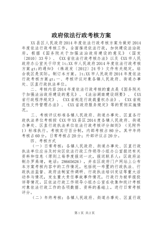 政府依法行政考核实施方案