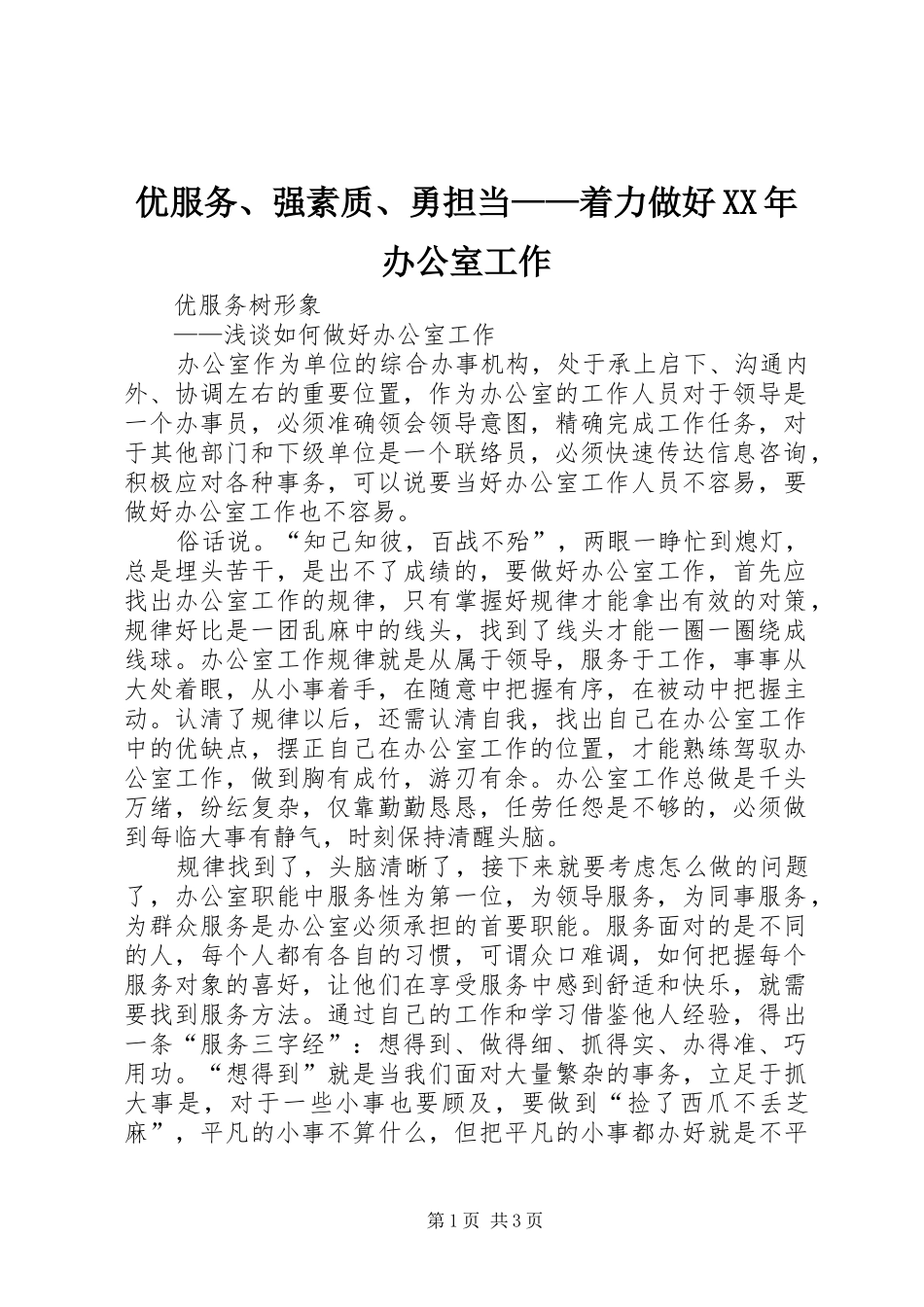 优服务强素质勇担当着力做好办公室工作_第1页