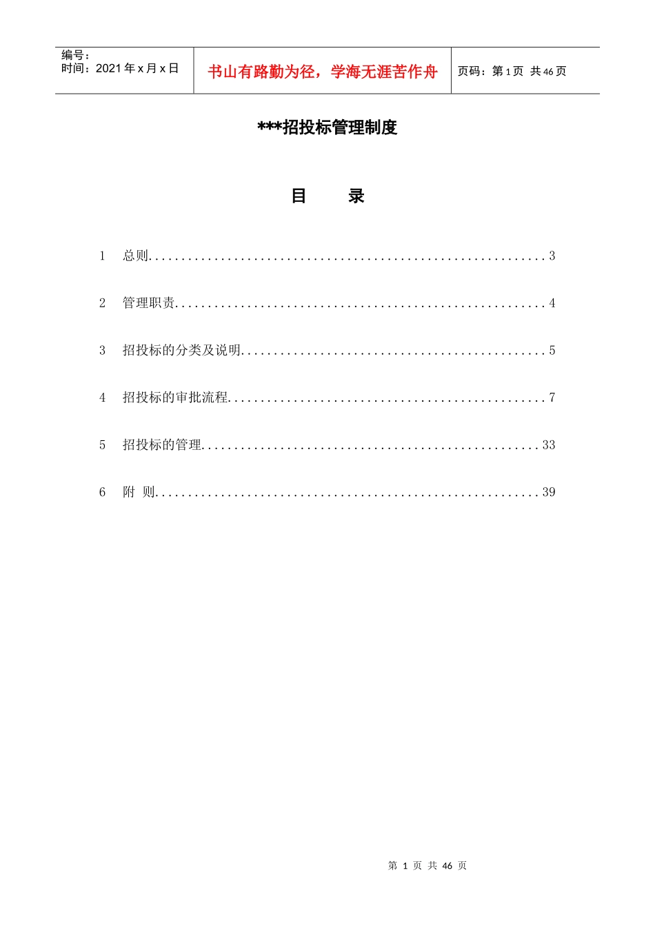 某公司招投标管理制度汇编_第1页