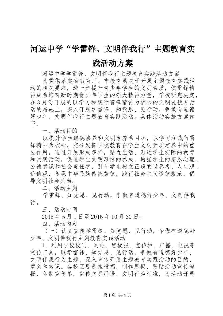 河运中学“学雷锋、文明伴我行”主题教育实践活动实施方案_第1页
