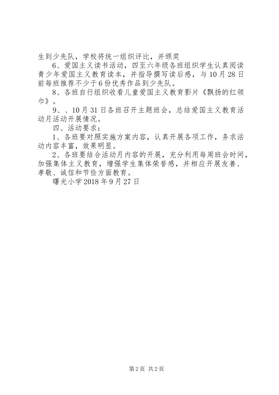 爱国主义教育活动实施方案_第2页
