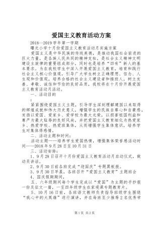 爱国主义教育活动实施方案