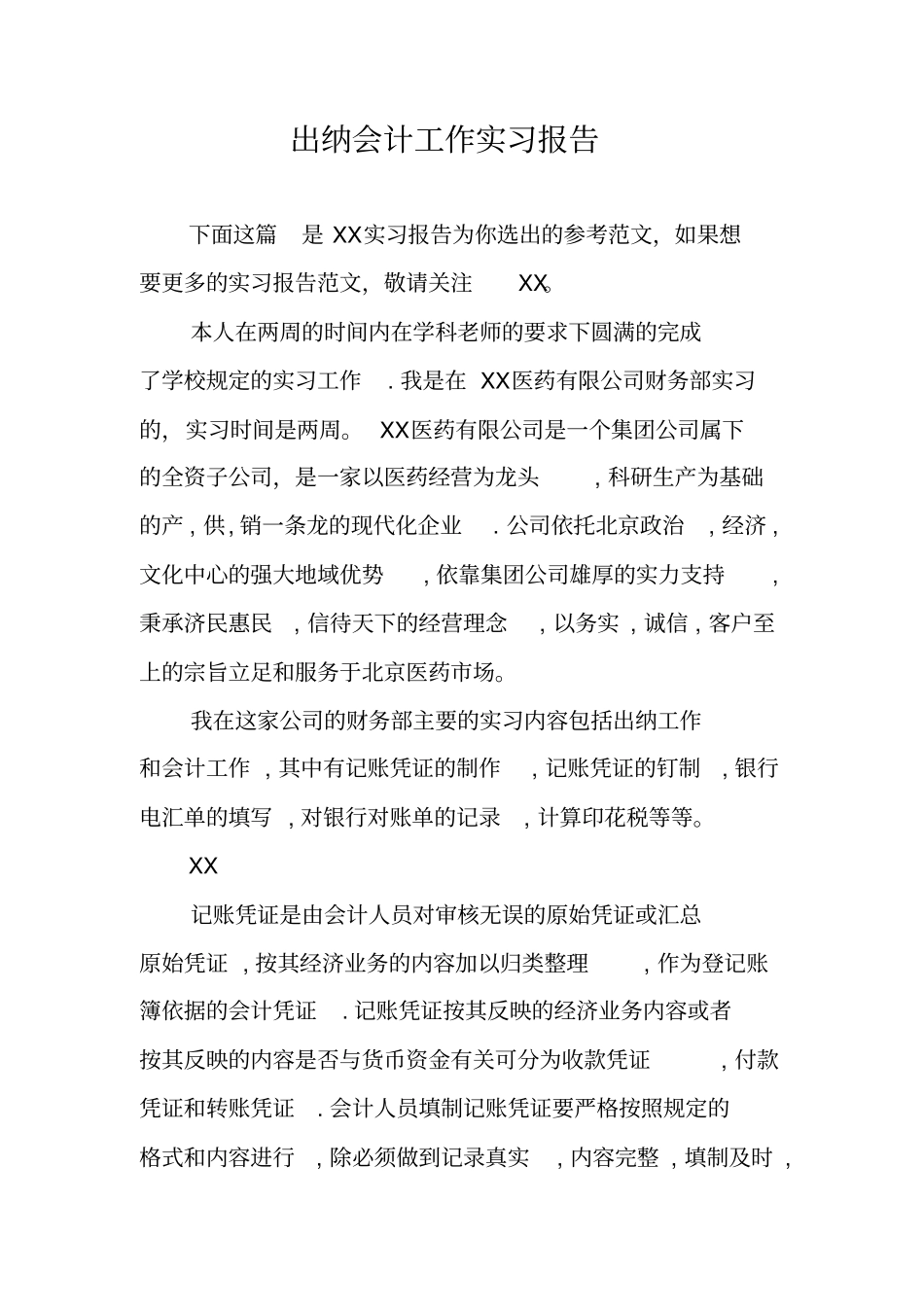 出纳会计工作实习报告_第1页