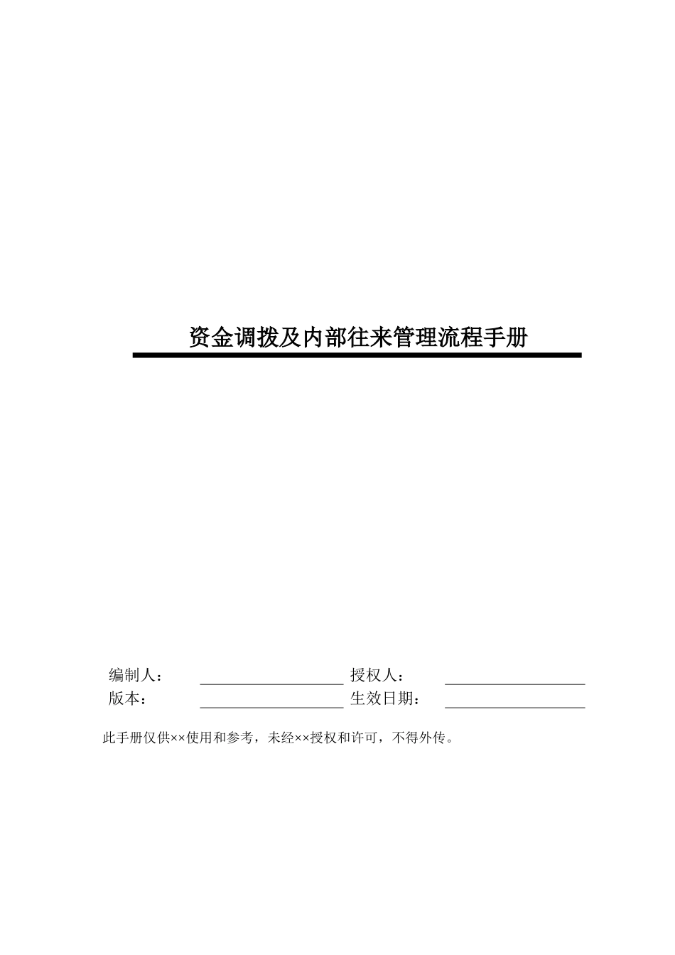 某公司资金调拨和内部往来管理流程手册_第1页