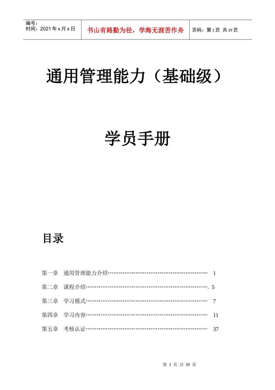 某公司通用管理能力培训课程员工手册_第1页
