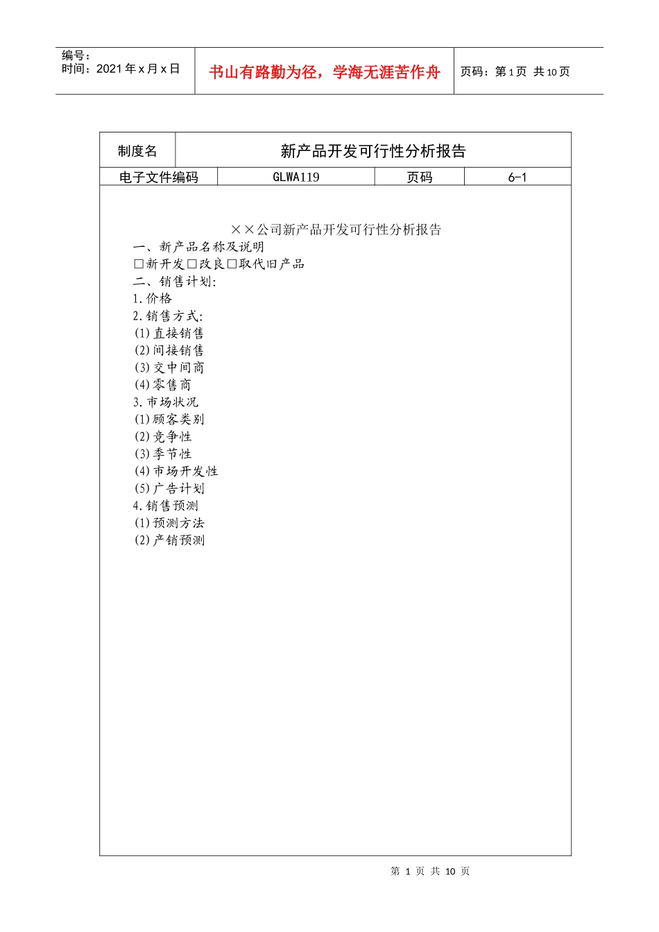 某公司新产品开发可行性分析报告(doc 9页)_第1页