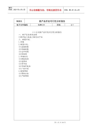 某公司新产品开发可行性分析报告(doc 9页)