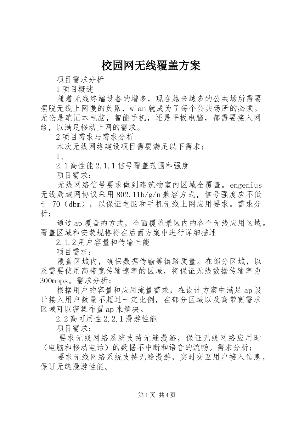 校园网无线覆盖实施方案_第1页
