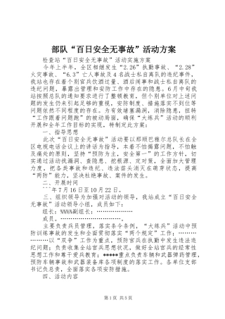 部队“百日安全无事故”活动实施方案