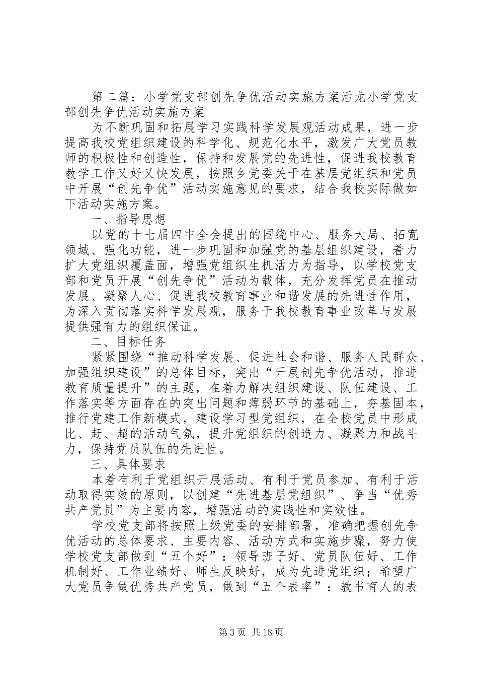 纪检监察处党支部创先争优活动方案_第3页