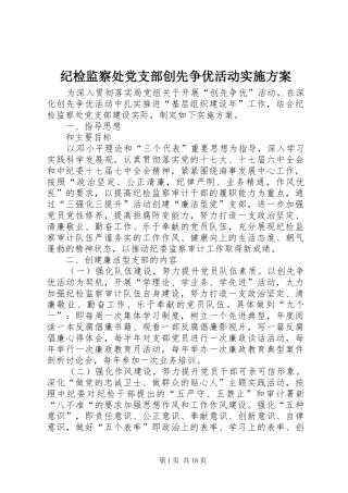 纪检监察处党支部创先争优活动方案
