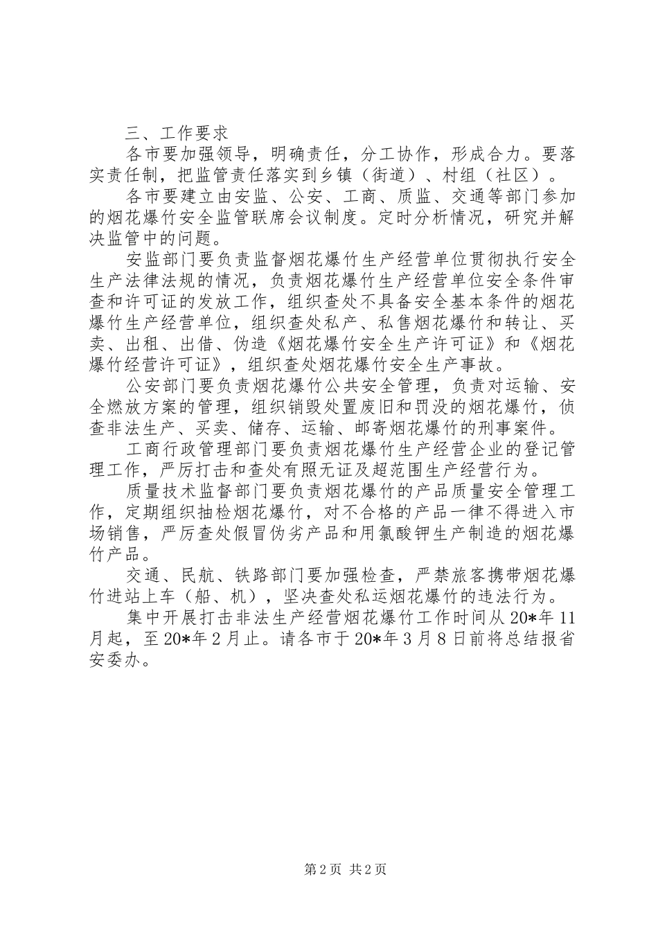 打击非法生产经营烟花爆竹工作实施方案_第2页