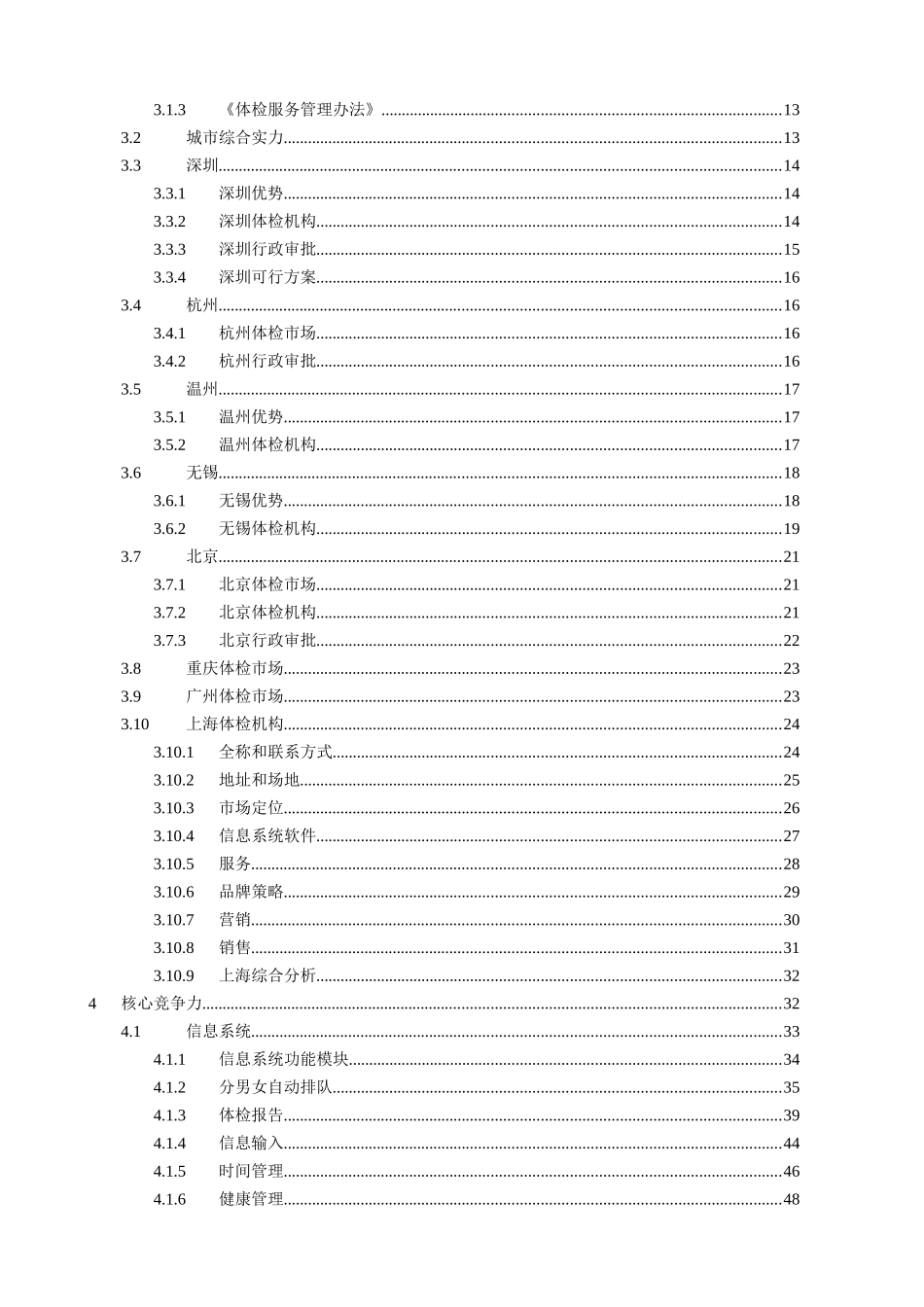 某健康体检管理中心商业计划书(doc 80页)_第2页