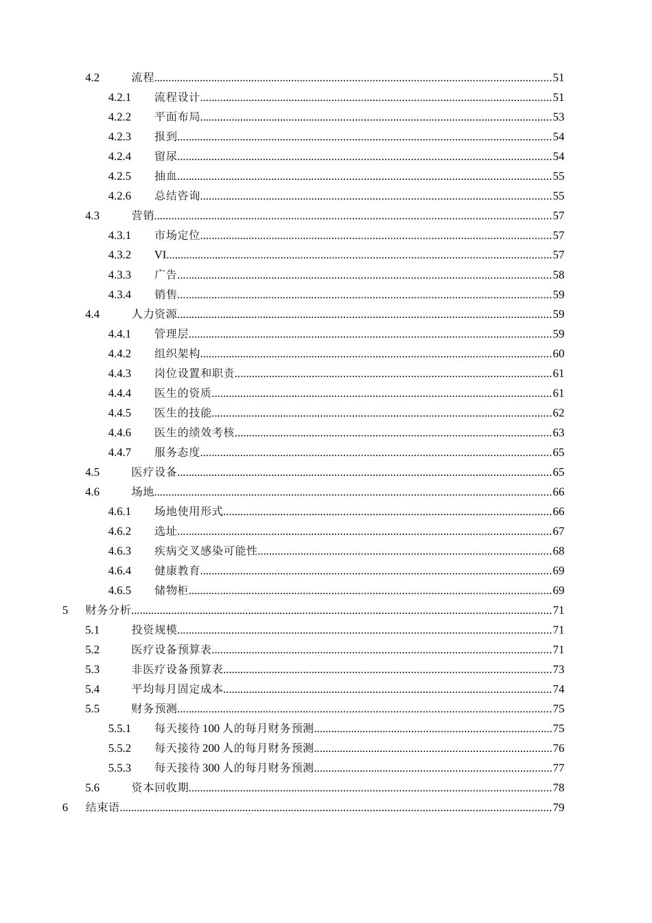 某健康体检管理中心商业计划书(doc 80页)_第3页