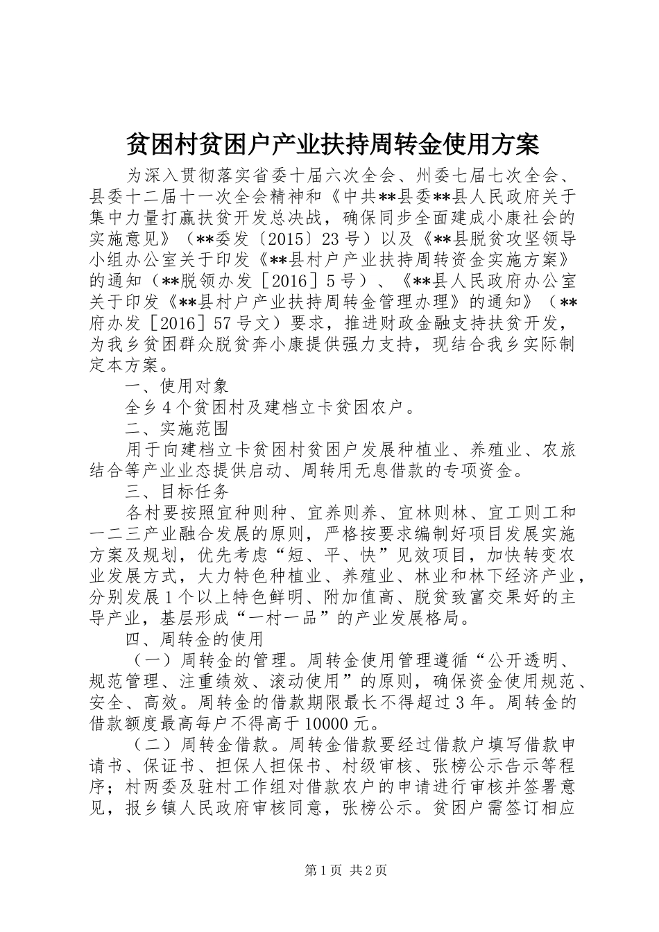 贫困村贫困户产业扶持周转金使用实施方案_第1页